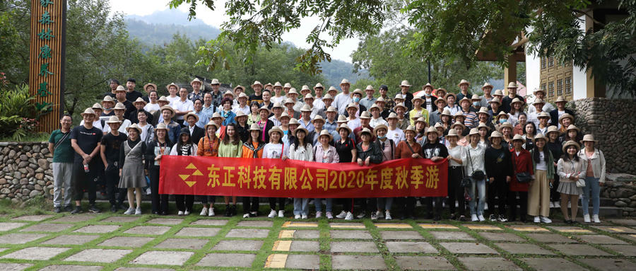 2020年“同心抗疫，續(xù)創(chuàng)佳績(jī)”——東正科技團(tuán)建